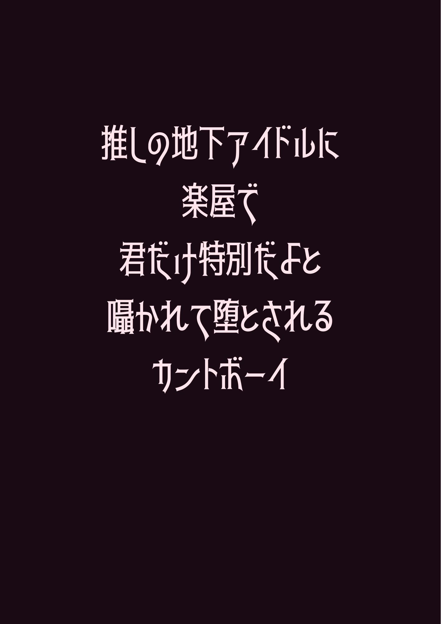 推しの地下アイドルに楽屋で君だけ特別だよと囁かれて堕とされるカントボーイ - サンプル画像 1