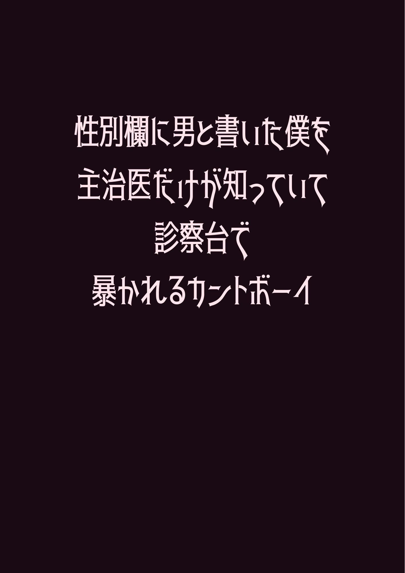 性別欄に男と書いた僕を主治医だけが知っていて診察台で暴かれるカントボーイ - サンプル画像 1