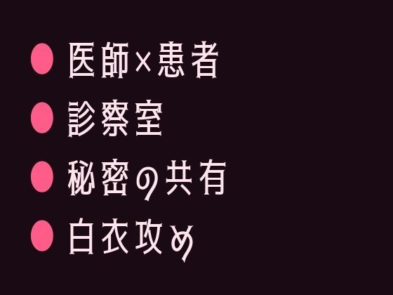 性別欄に男と書いた僕を主治医だけが知っていて診察台で暴かれるカントボーイ