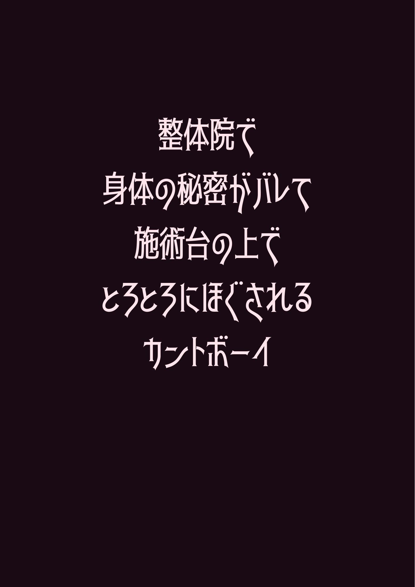 整体院で身体の秘密がバレて施術台の上でとろとろにほぐされるカントボーイ - サンプル画像 1