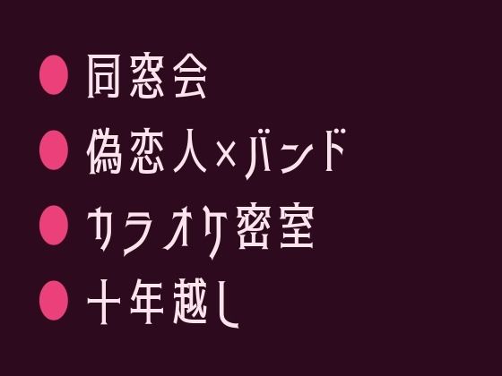 同窓会に偽の恋人として呼んだ元バンド仲間にカラオケで鍵をかけられ十年分を注がれるカントボーイ