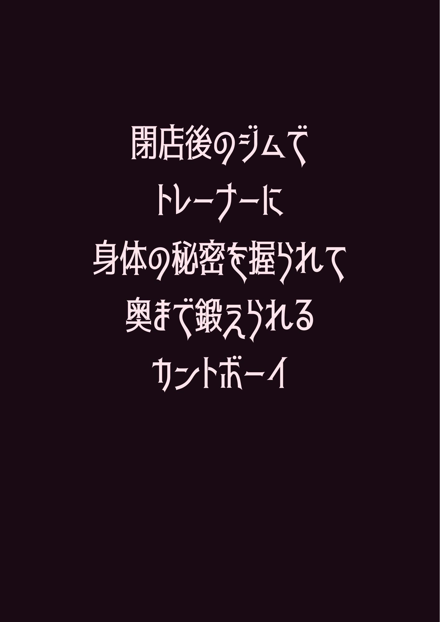 閉店後のジムでトレーナーに身体の秘密を握られて奥まで鍛えられるカントボーイ - サンプル画像 1