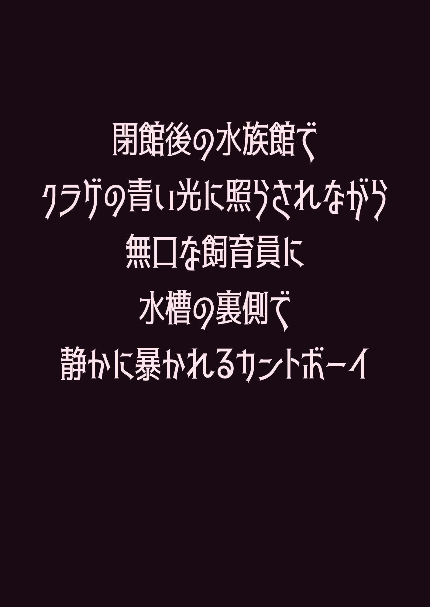 閉館後の水族館でクラゲの青い光に照らされながら無口な飼育員に水槽の裏側で静かに暴かれるカントボーイ - サンプル画像 1