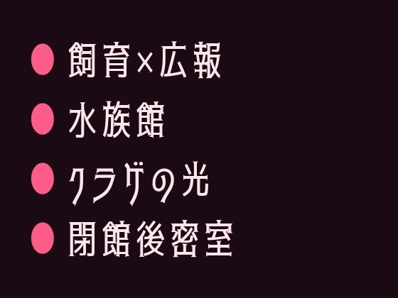 閉館後の水族館でクラゲの青い光に照らされながら無口な飼育員に水槽の裏側で静かに暴かれるカントボーイ
