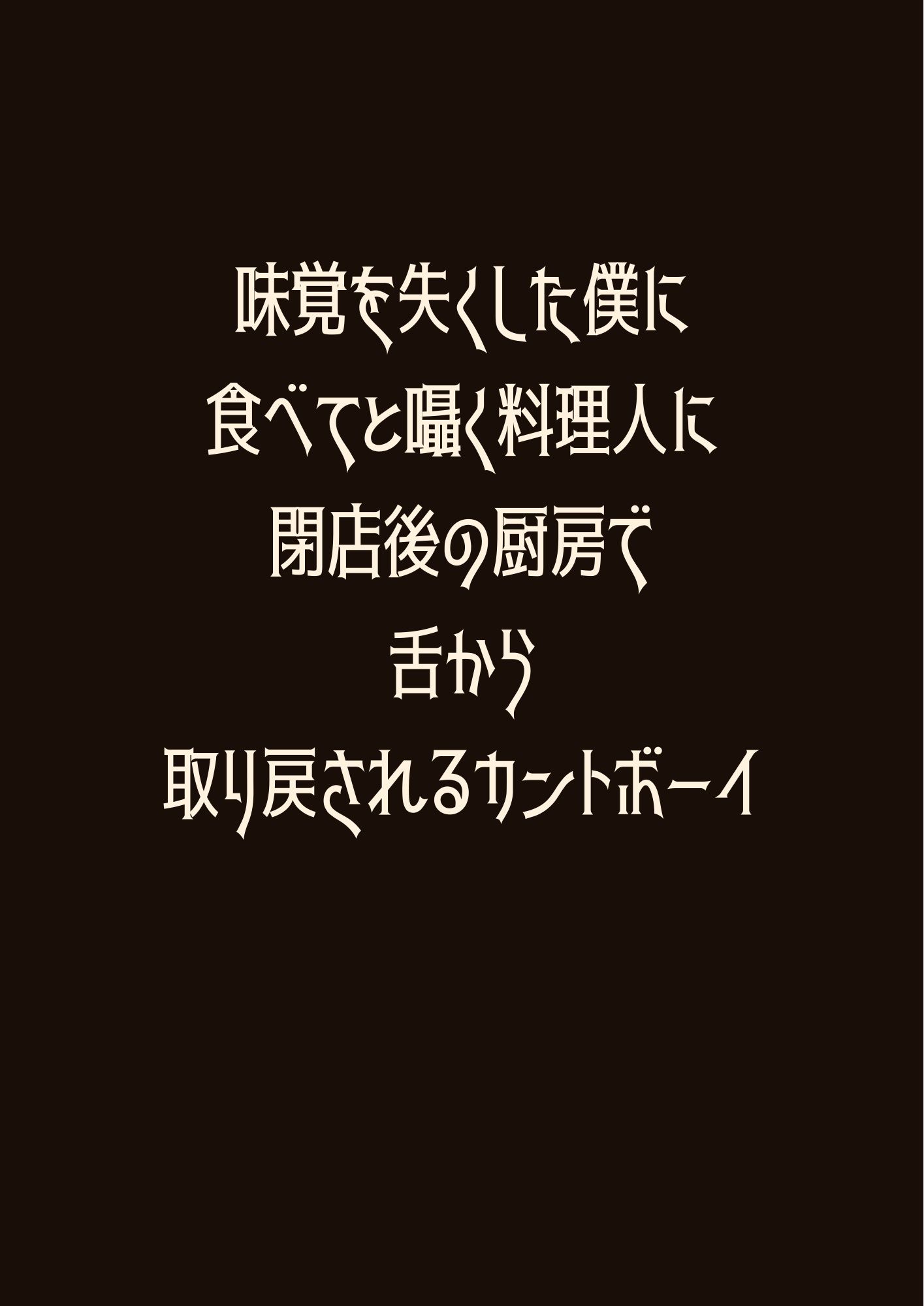 味覚を失くした僕に食べてと囁く料理人に閉店後の厨房で舌から取り戻されるカントボーイ - サンプル画像 1