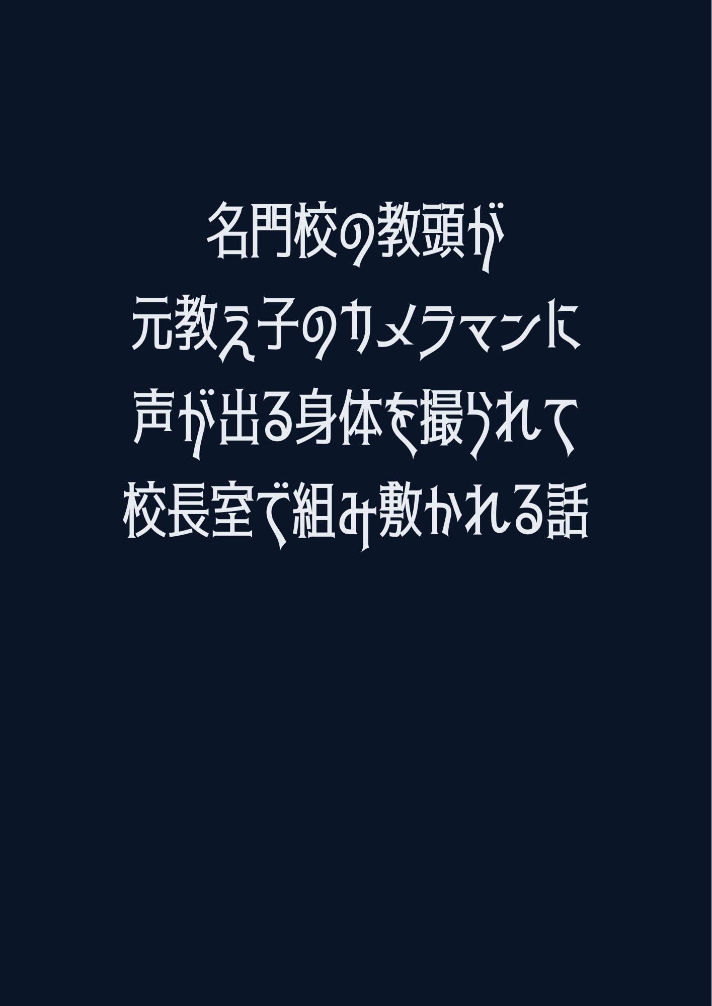 名門校の教頭が元教え子のカメラマンに声が出る身体を撮られて校長室で組み敷かれる話 - サンプル画像 1