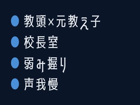名門校の教頭が元教え子のカメラマンに声が出る身体を撮られて校長室で組み敷かれる話