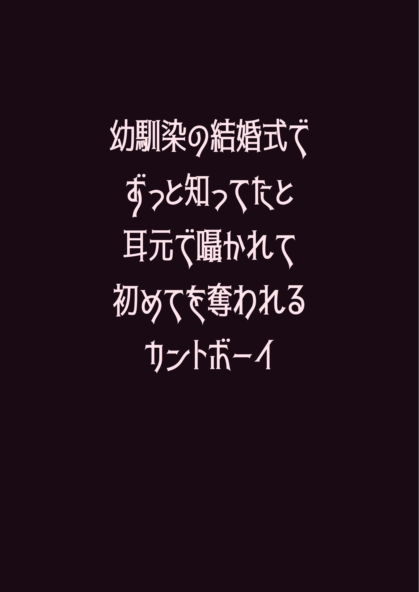 幼馴染の結婚式でずっと知ってたと耳元で囁かれて初めてを奪われるカントボーイ - サンプル画像 1