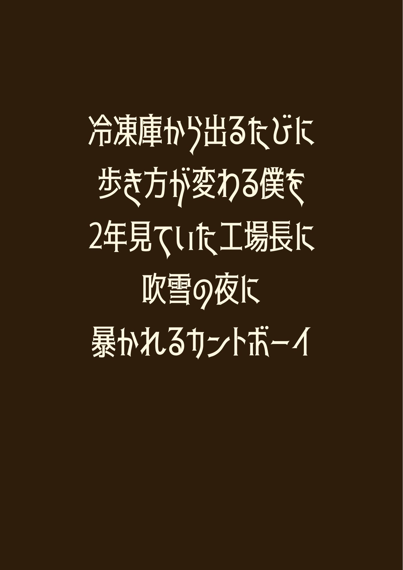 冷凍庫から出るたびに歩き方が変わる僕を2年見ていた工場長に吹雪の夜に暴かれるカントボーイ - サンプル画像 1