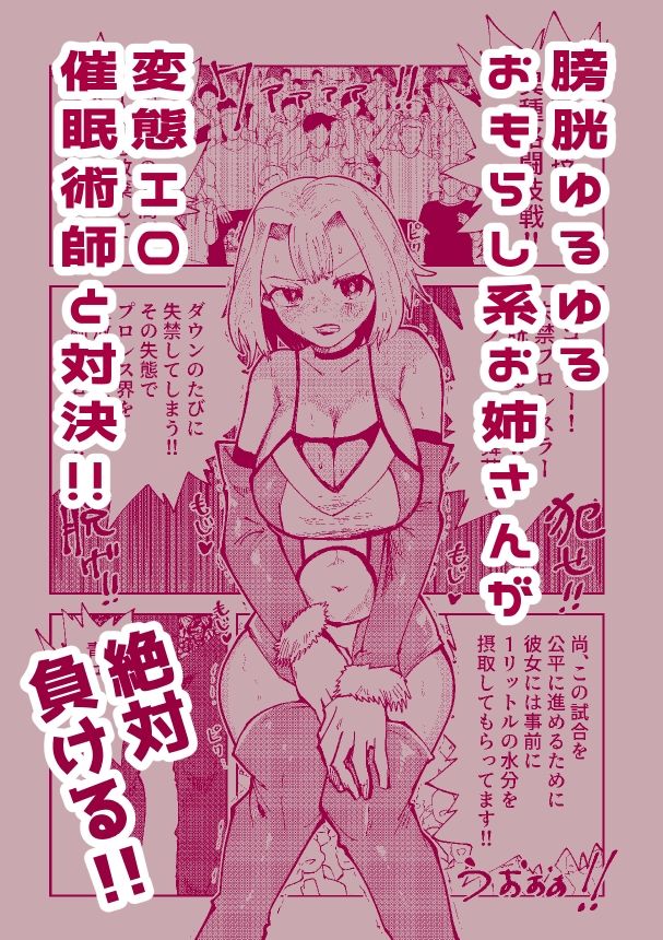 絶対におしっこ漏らさせるエロ催●術師VSおしっこ漏らしやすい女子プロレスラー - サンプル画像 1