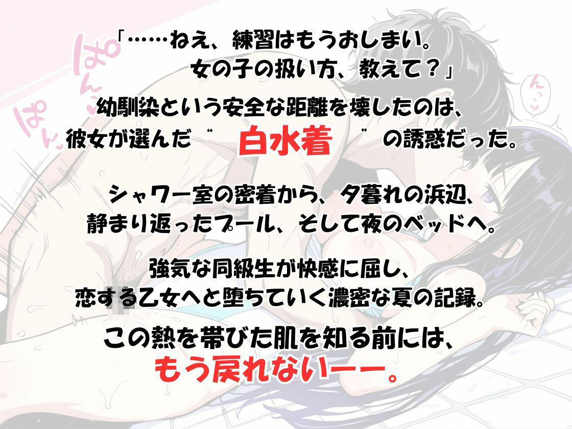 『【透け白水着】幼馴染から恋人へ堕ちる場所。――シャワー室、プール、そして夜のベッド。我慢できずに突きまくった夏の記録〜もう「ただの友達」には戻れない。』 - サンプル画像 1