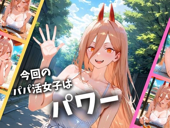 パパ活女子のイキすぎ報酬事情〜チェンソーマン パワー編〜 - サンプル画像 1