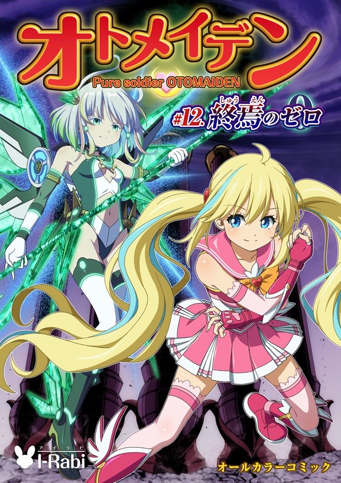 ピュアソルジャー・オトメイデン ＃12. 終焉のゼロ - サンプル画像 10