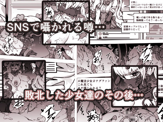 敗北？凌●？魔法少女たち？捕らえたメスは大切な性奴●です - サンプル画像 1