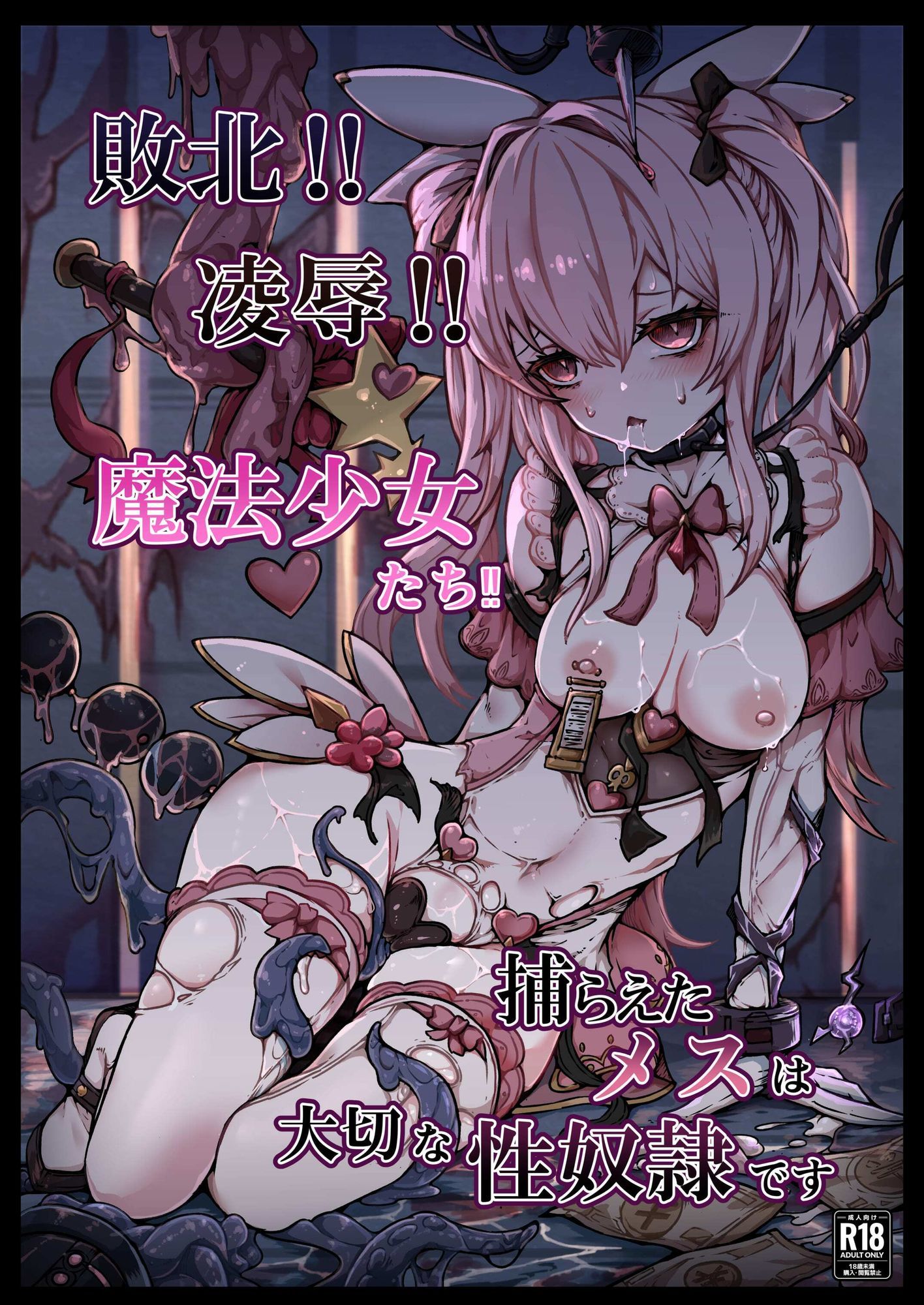 敗北？凌●？魔法少女たち？捕らえたメスは大切な性奴●です - サンプル画像 5