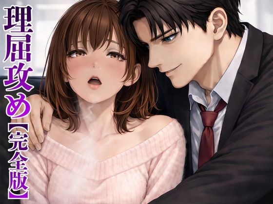 【完全版】【理屈攻め】心理学講師の強○カウンセリング  〜嘘も拒絶も許されない支配的わからせ〜