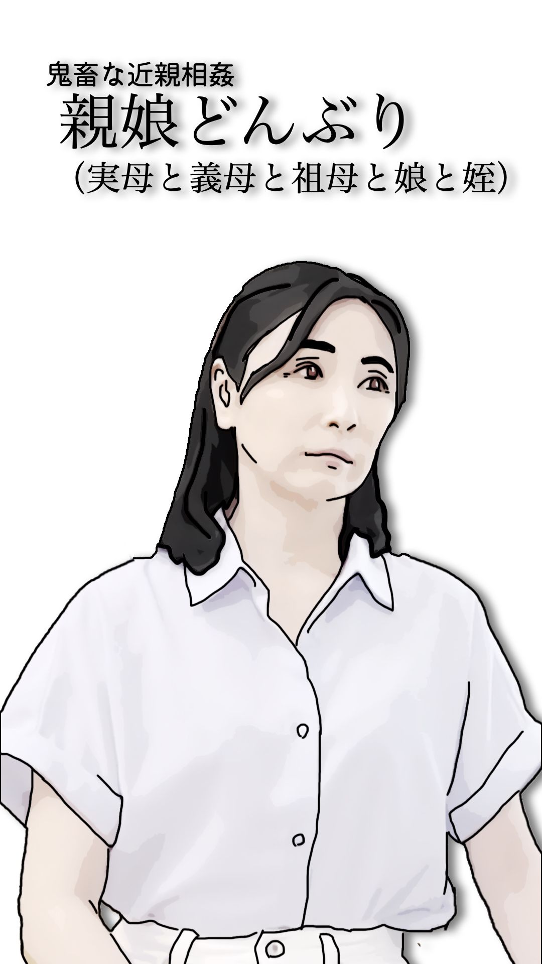 鬼畜な近親相姦  親娘どんぶり（実母と義母と祖母と娘と姪） - サンプル画像 3