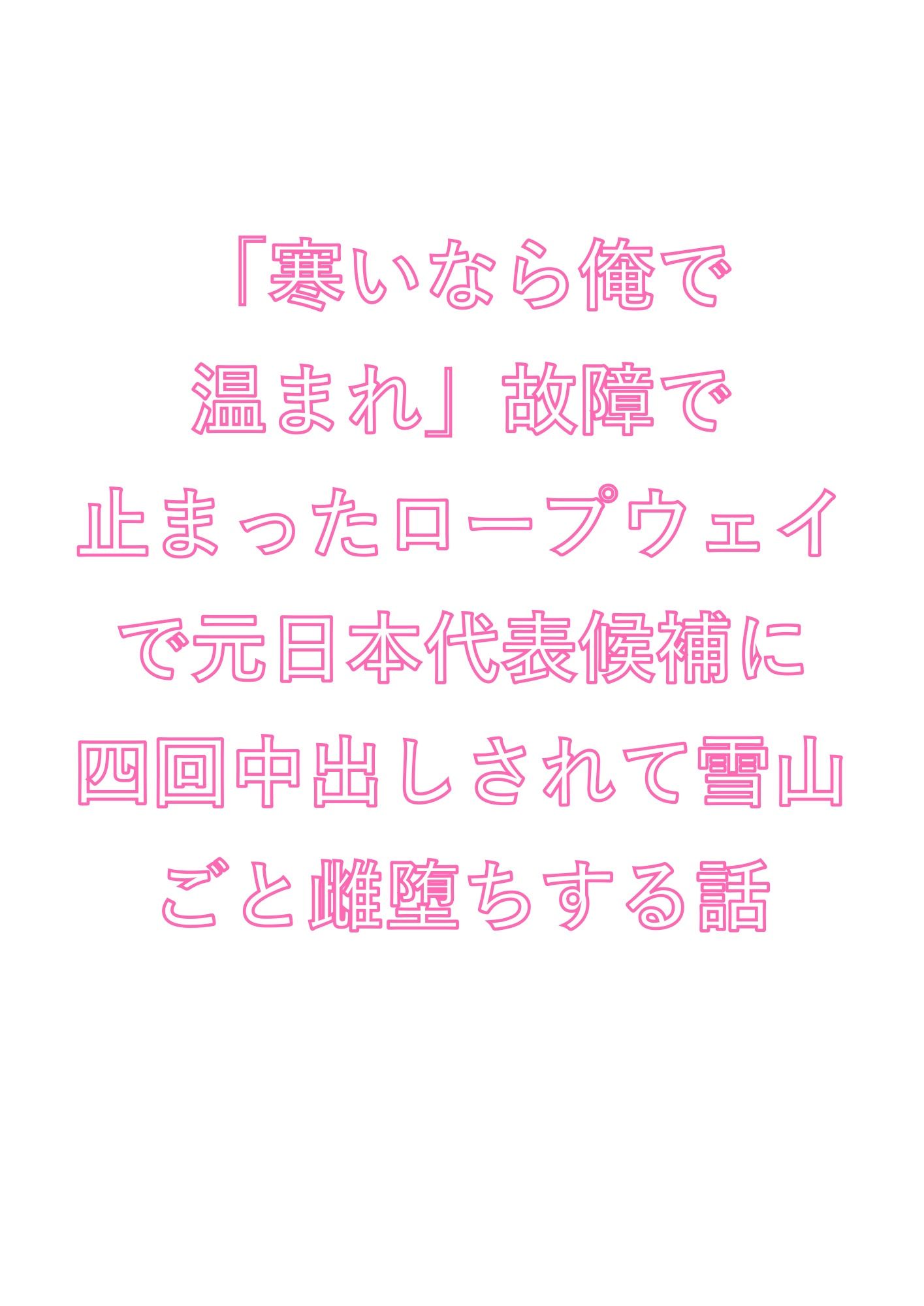 「寒いなら俺で温まれ」故障で止まったロープウェイで元日本代表候補に四回中出しされて雪山ごと雌堕ちする話 - サンプル画像 1