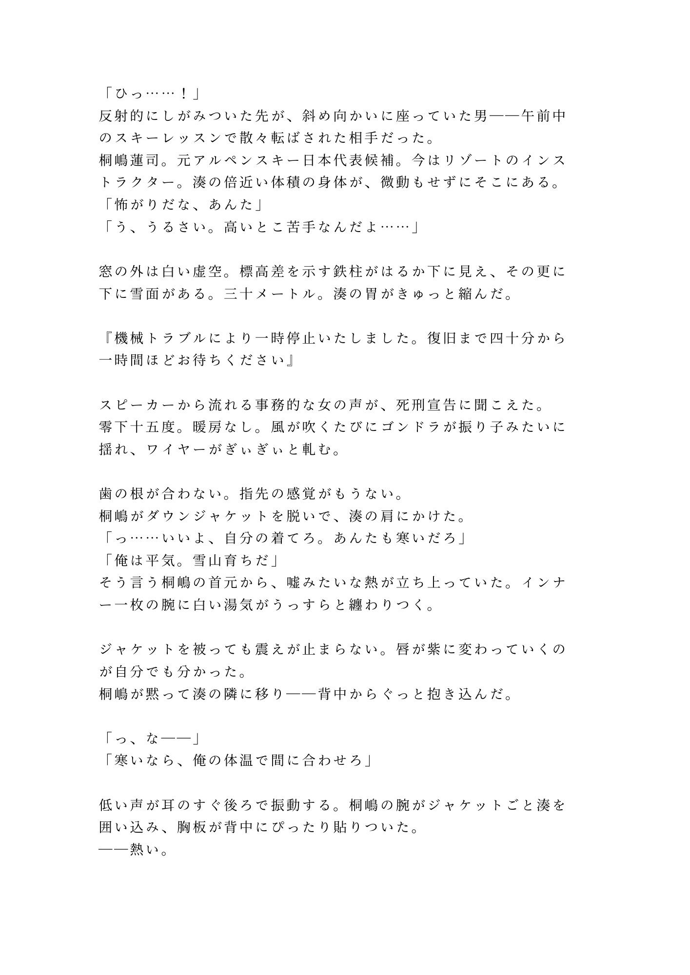 「寒いなら俺で温まれ」故障で止まったロープウェイで元日本代表候補に四回中出しされて雪山ごと雌堕ちする話 - サンプル画像 2