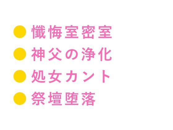 「お前の祈り、神様には届かないよ」懺悔室で神父に処女カントを暴かれた信者が浄化の儀式と称して三回中出しされ祭壇の上で雌に堕とされる話