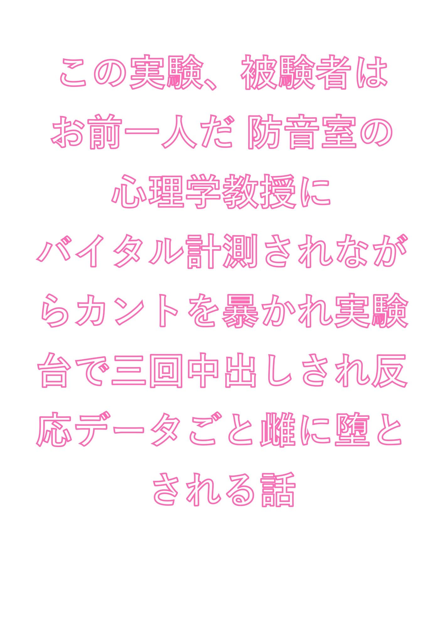 この実験、被験者はお前一人だ 防音室の心理学教授にバイタル計測されながらカントを暴かれ実験台で三回中出しされ反応データごと雌に堕とされる話 - サンプル画像 1