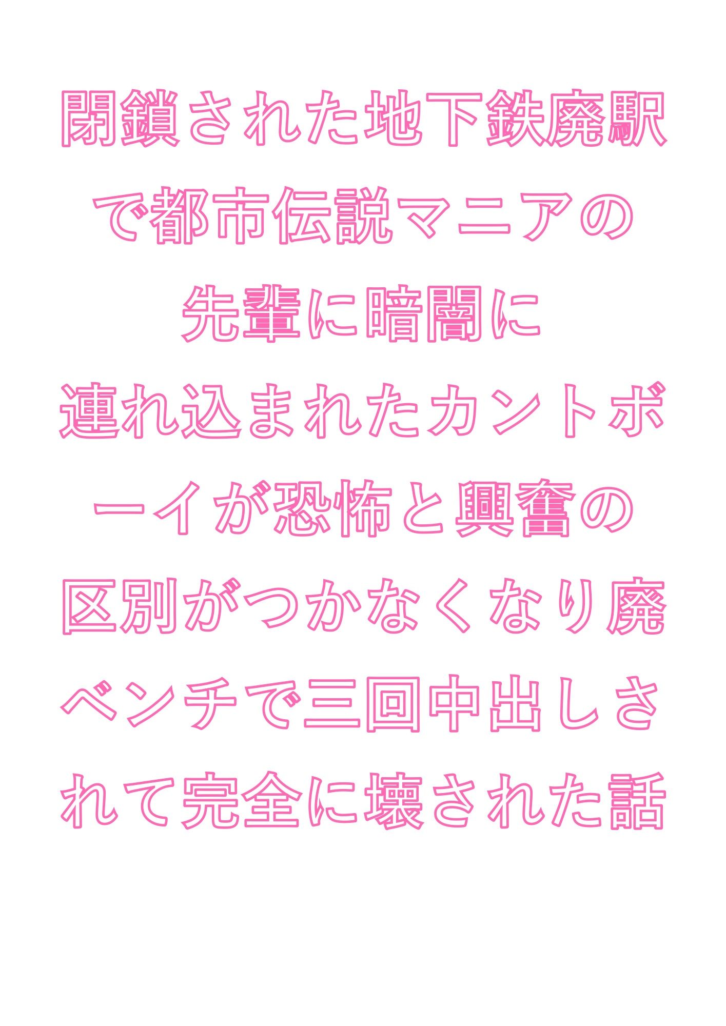 閉鎖された地下鉄廃駅で都市伝説マニアの先輩に暗闇に連れ込まれたカントボーイが恐怖と興奮の区別がつかなくなり廃ベンチで三回中出しされて完全に壊された話 - サンプル画像 1