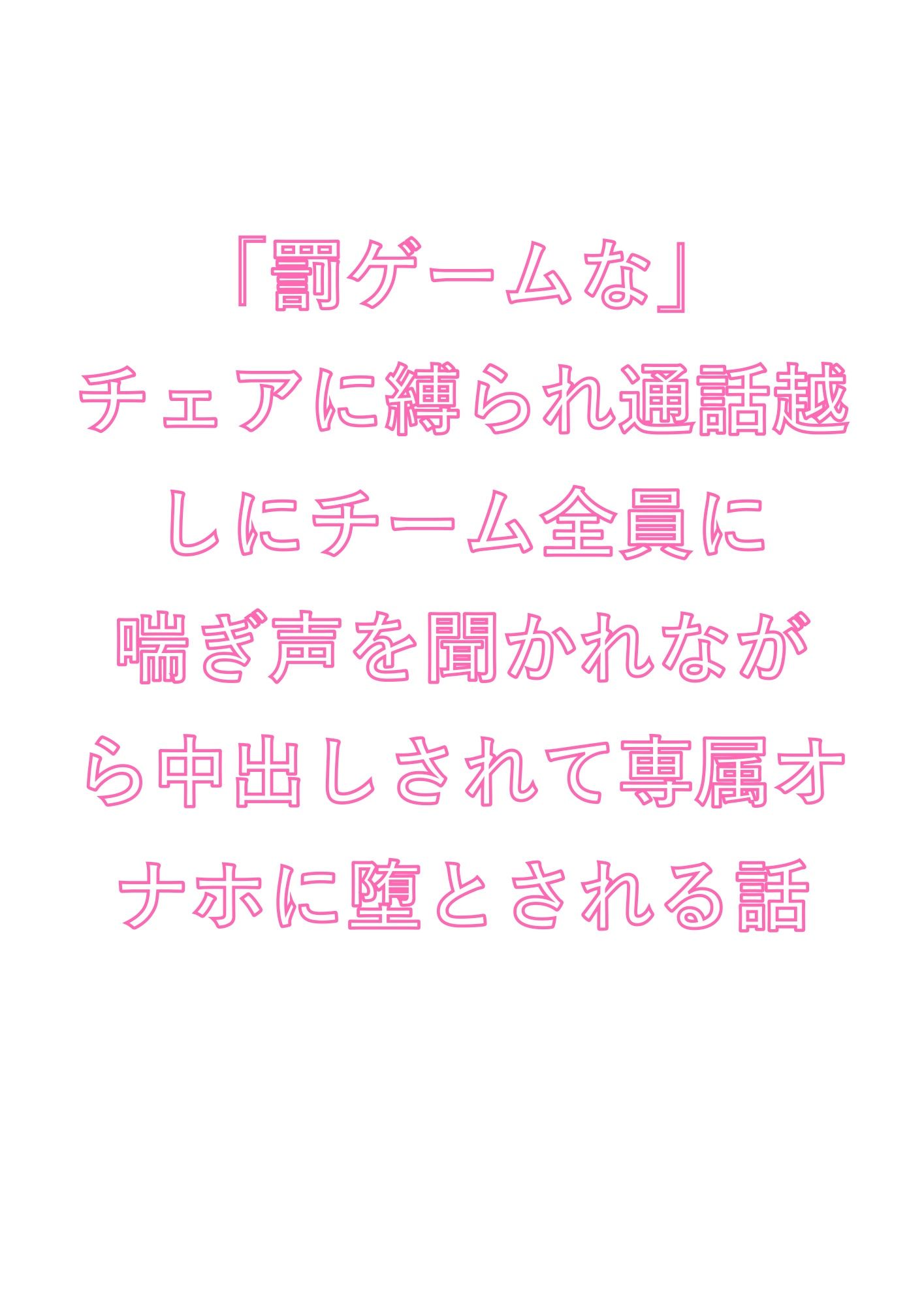 「罰ゲームな」チェアに縛られ通話越しにチーム全員に喘ぎ声を聞かれながら中出しされて専属オナホに堕とされる話 - サンプル画像 1