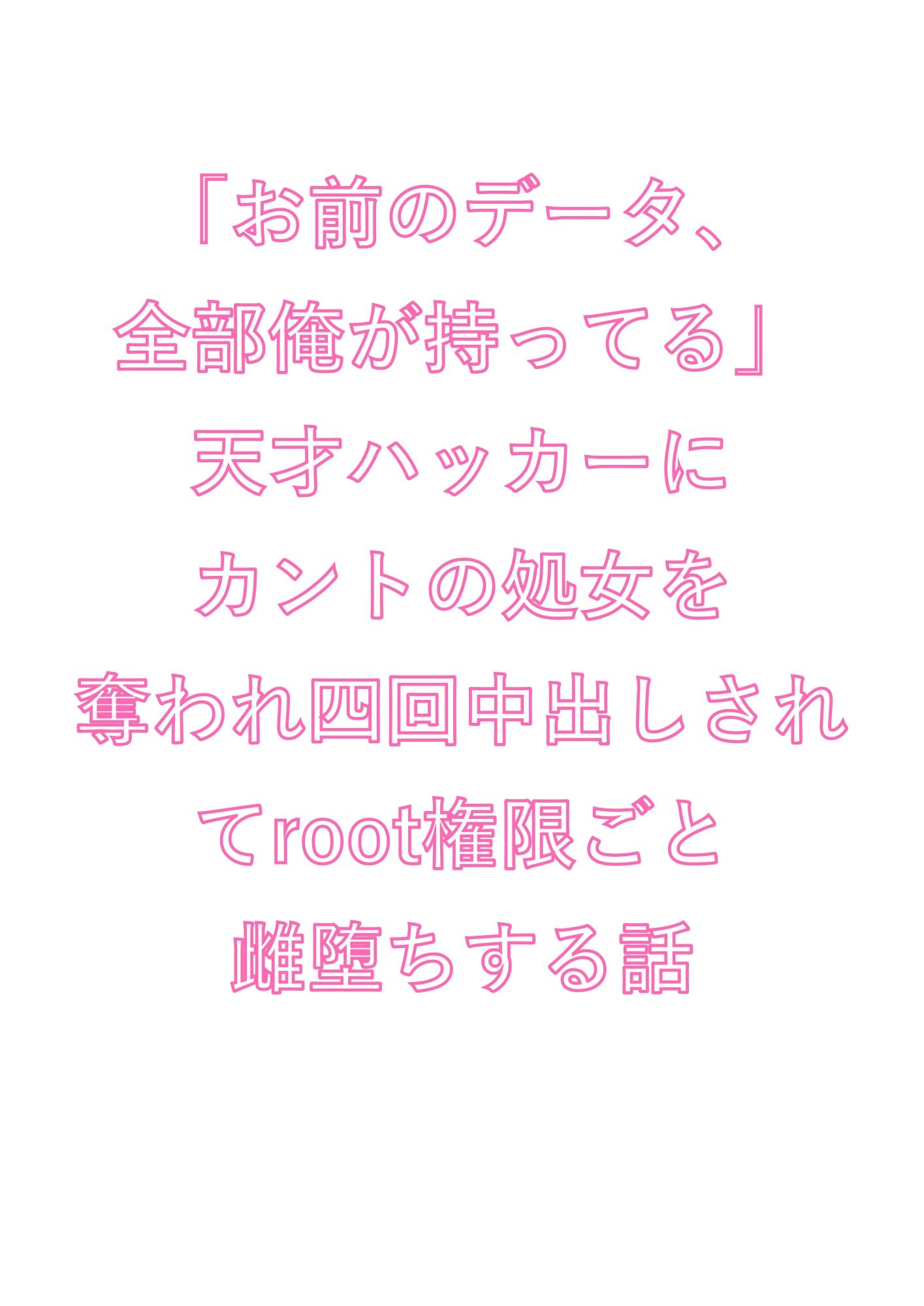 「お前のデータ、全部俺が持ってる」天才ハッカーにカントの処女を奪われ四回中出しされてroot権限ごと雌堕ちする話 - サンプル画像 1