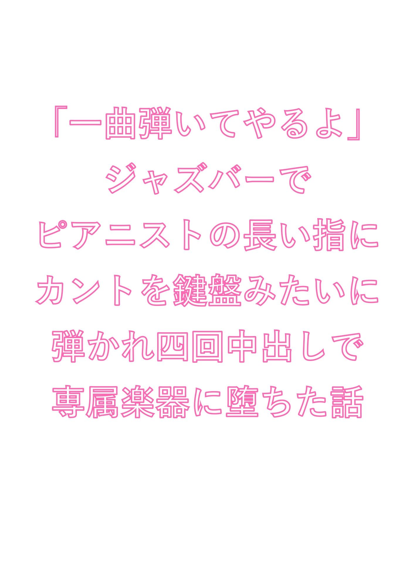 「一曲弾いてやるよ」ジャズバーでピアニストの長い指にカントを鍵盤みたいに弾かれ四回中出しで専属楽器に堕ちた話 - サンプル画像 1