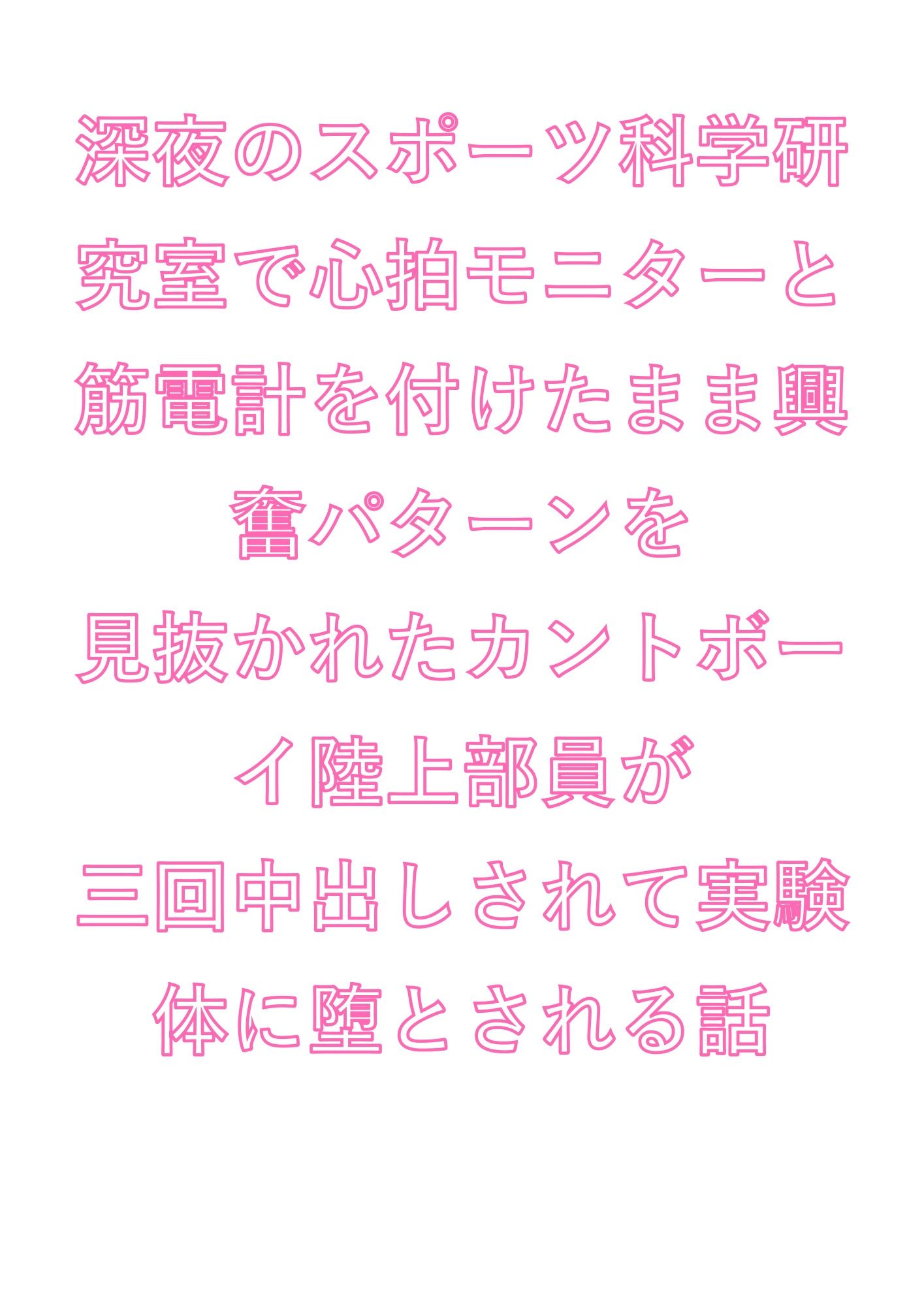 深夜のスポーツ科学研究室で心拍モニターと筋電計を付けたまま興奮パターンを見抜かれたカントボーイ陸上部員が三回中出しされて実験体に堕とされる話 - サンプル画像 1