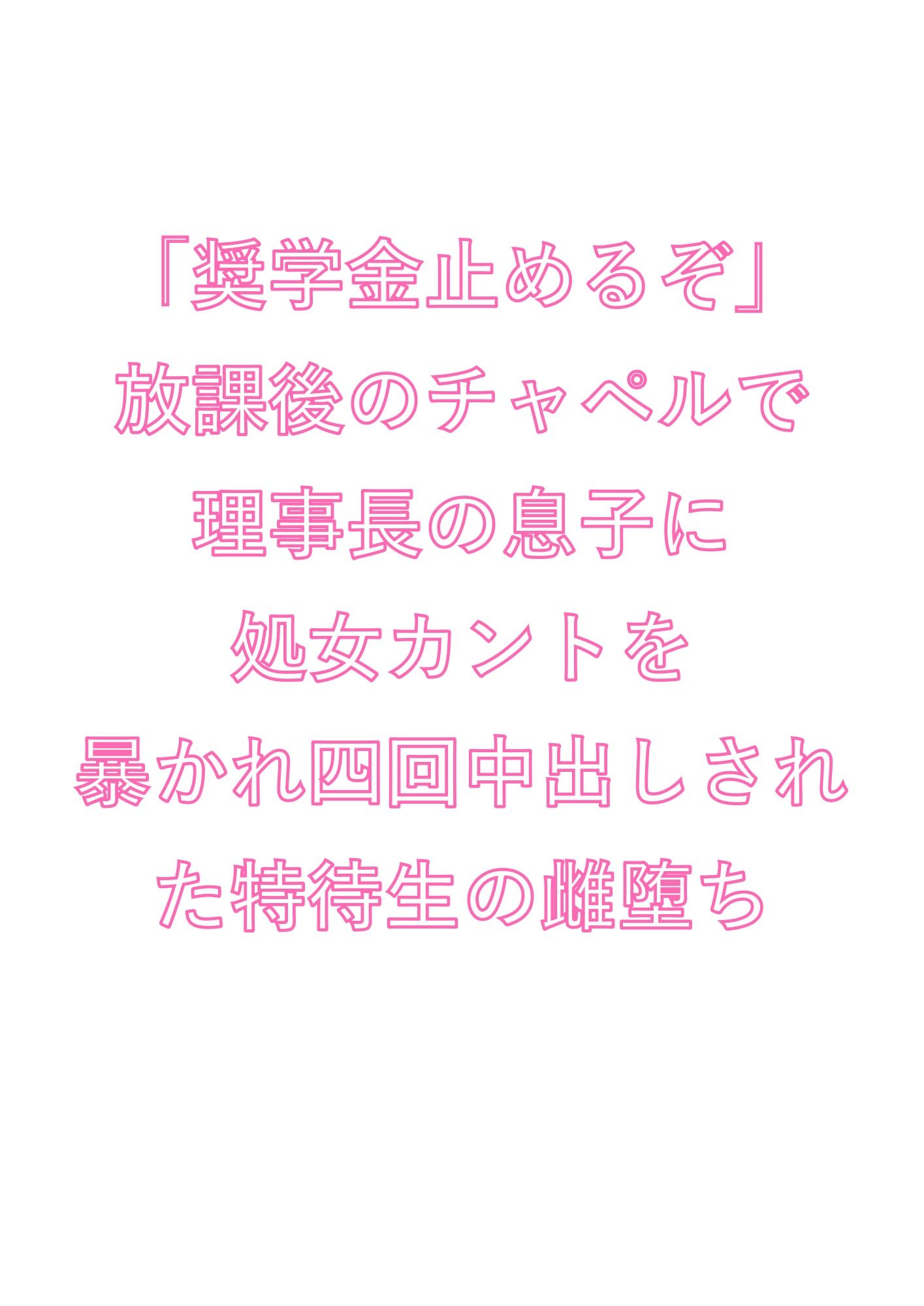 「奨学金止めるぞ」放課後のチャペルで理事長の息子に処女カントを暴かれ四回中出しされた特待生の雌堕ち - サンプル画像 1