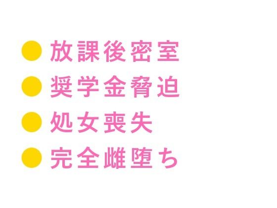 「奨学金止めるぞ」放課後のチャペルで理事長の息子に処女カントを暴かれ四回中出しされた特待生の雌堕ち