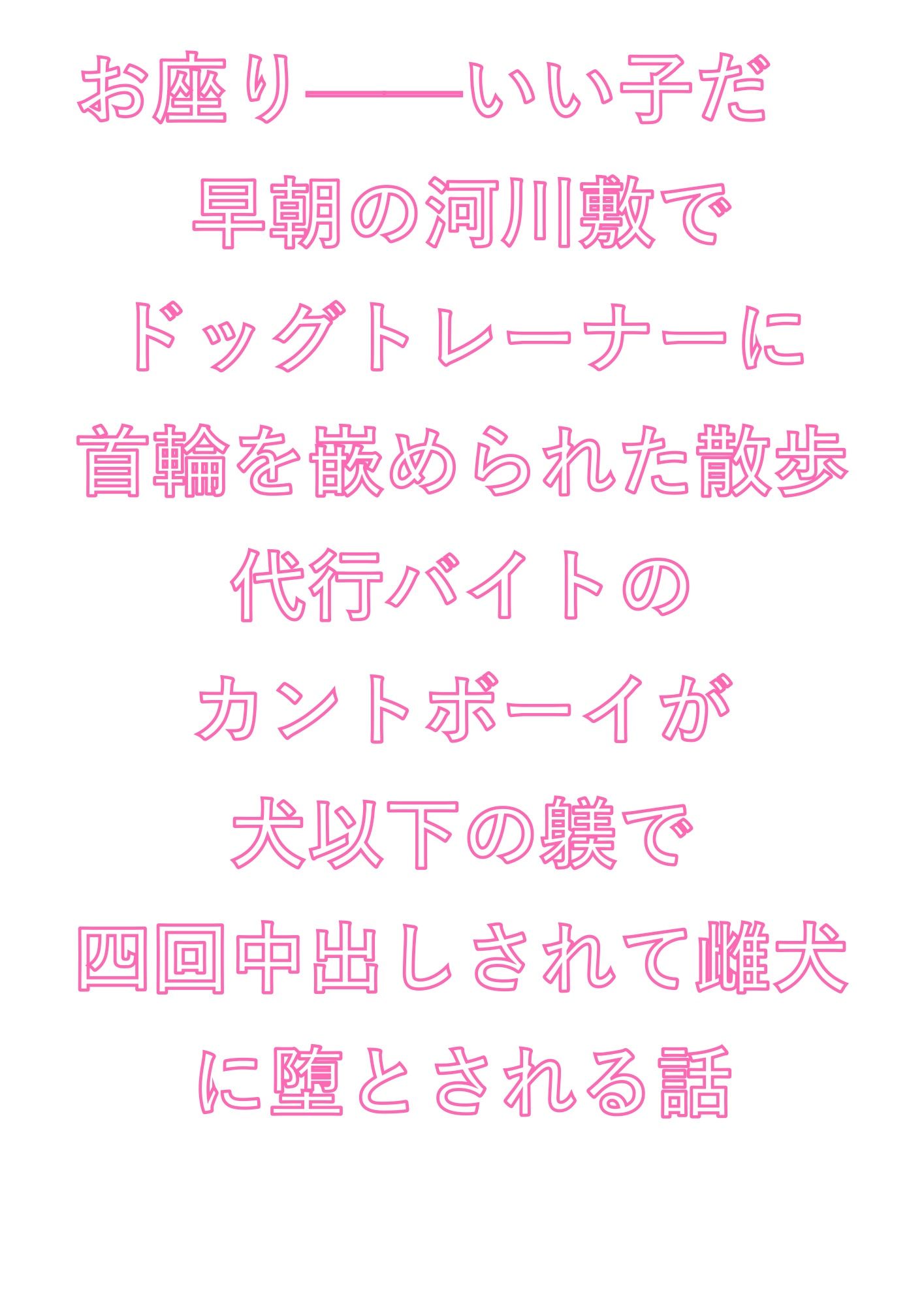 お座り――いい子だ  早朝の河川敷でドッグトレーナーに首輪を嵌められた散歩代行バイトのカントボーイが犬以下の躾で四回中出しされて雌犬に堕とされる話 - サンプル画像 1