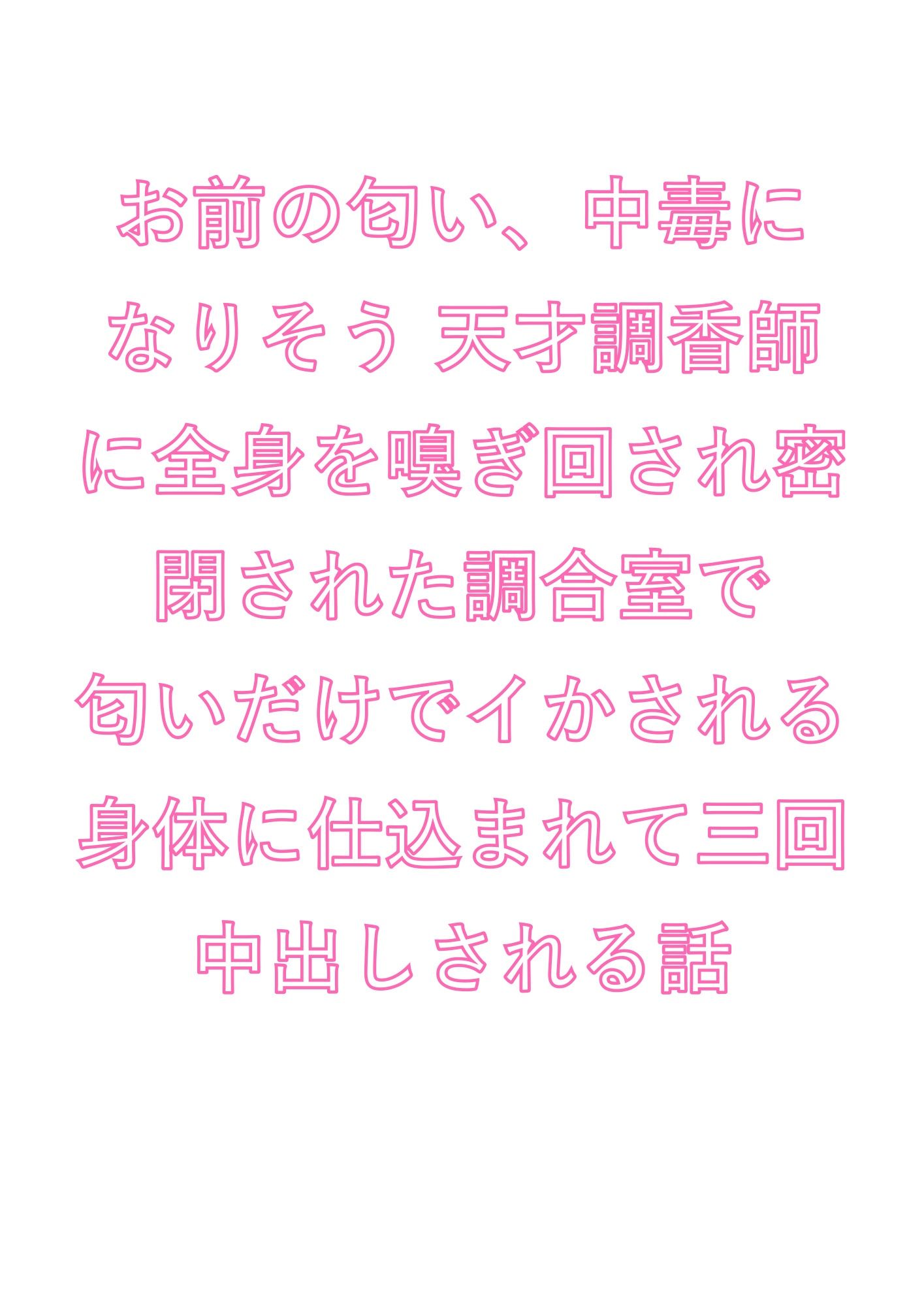お前の匂い、中毒になりそう 天才調香師に全身を嗅ぎ回され密閉された調合室で匂いだけでイかされる身体に仕込まれて三回中出しされる話 - サンプル画像 1
