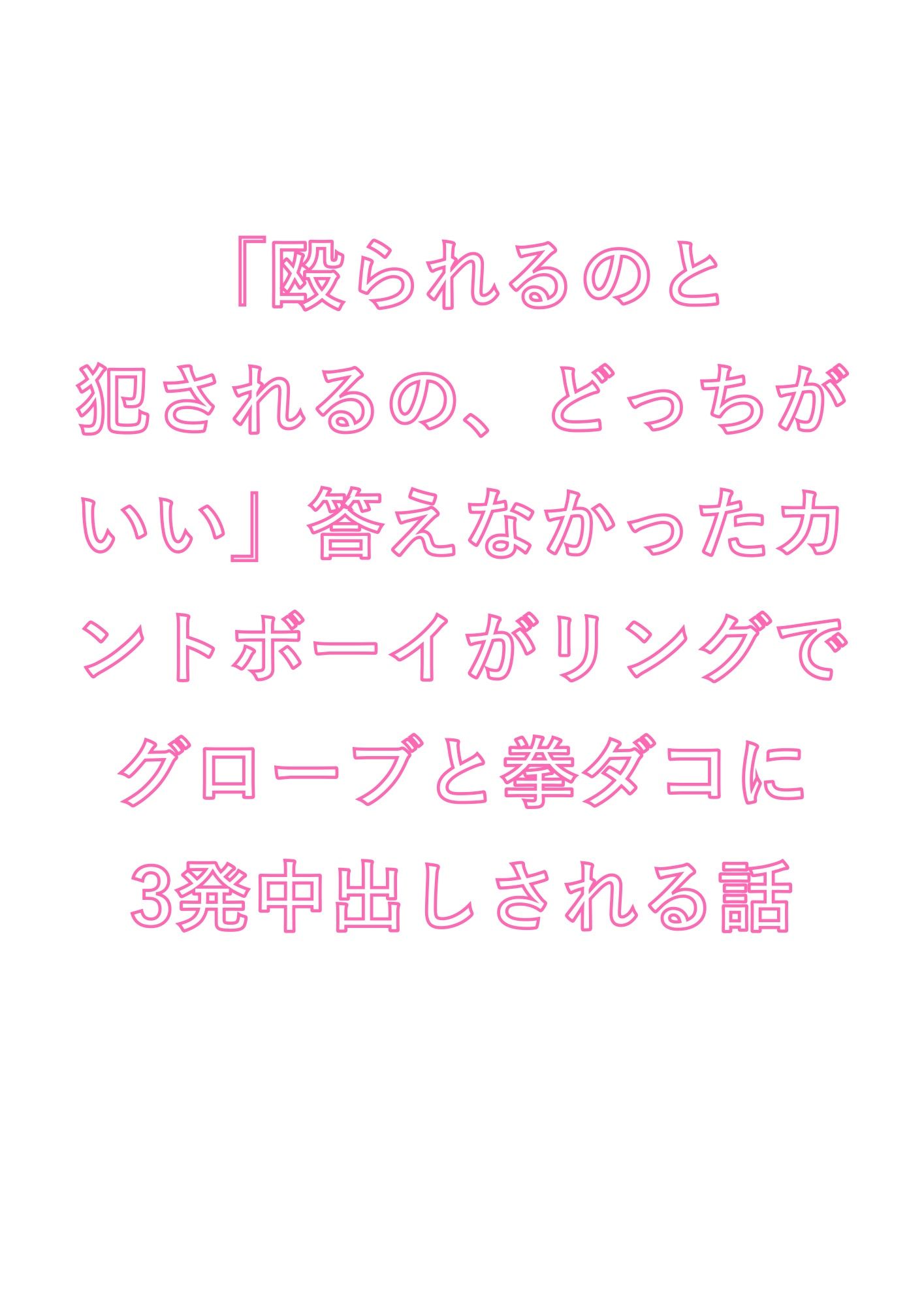 「殴られるのと犯●れるの、どっちがいい」答えなかったカントボーイがリングでグローブと拳ダコに3発中出しされる話 - サンプル画像 1