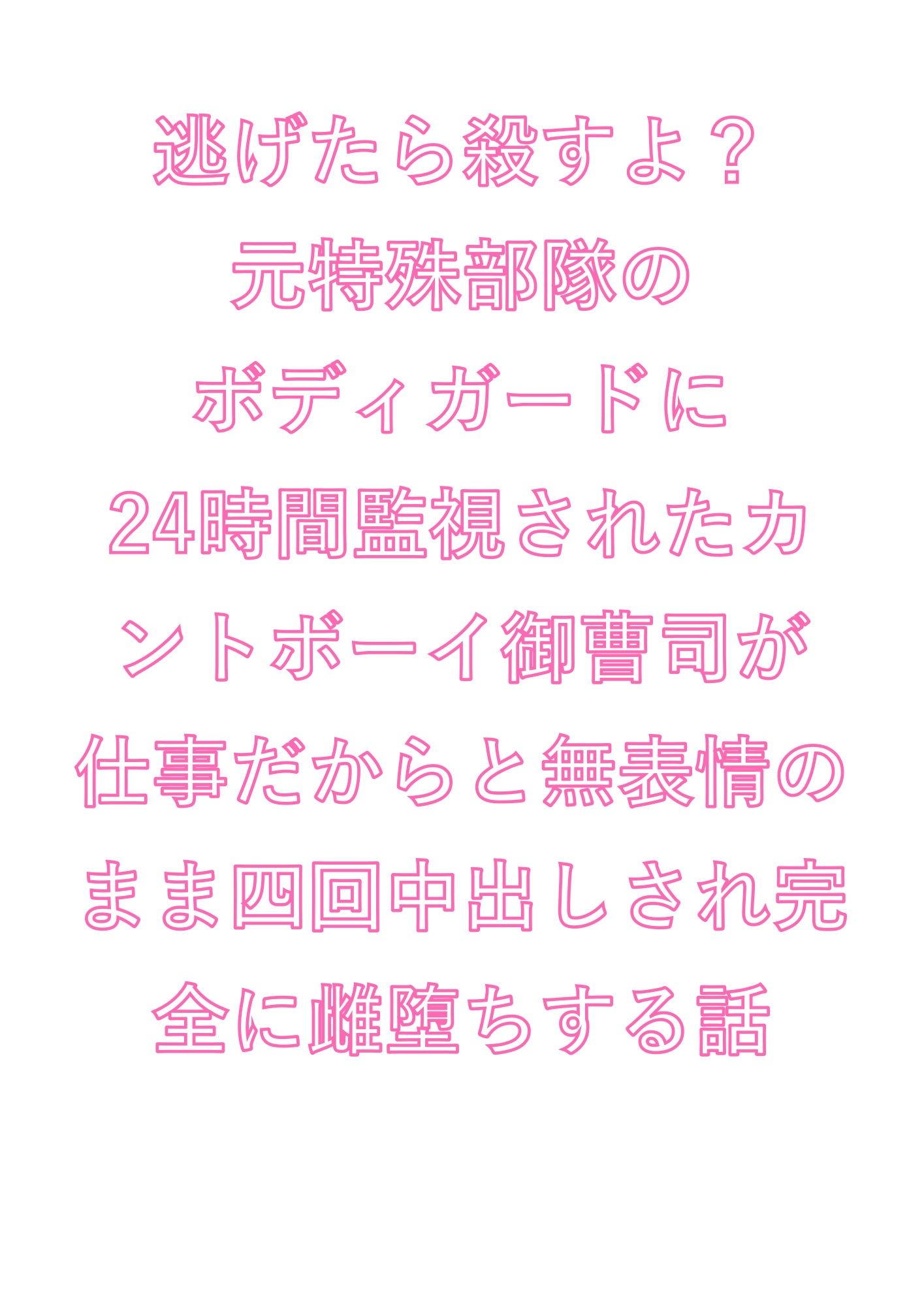 逃げたら殺すよ？元特殊部隊のボディガードに24時間監視されたカントボーイ御曹司が仕事だからと無表情のまま四回中出しされ完全に雌堕ちする話 - サンプル画像 1