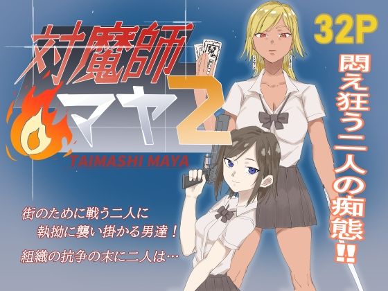 対魔師マヤ2 - サンプル画像 1