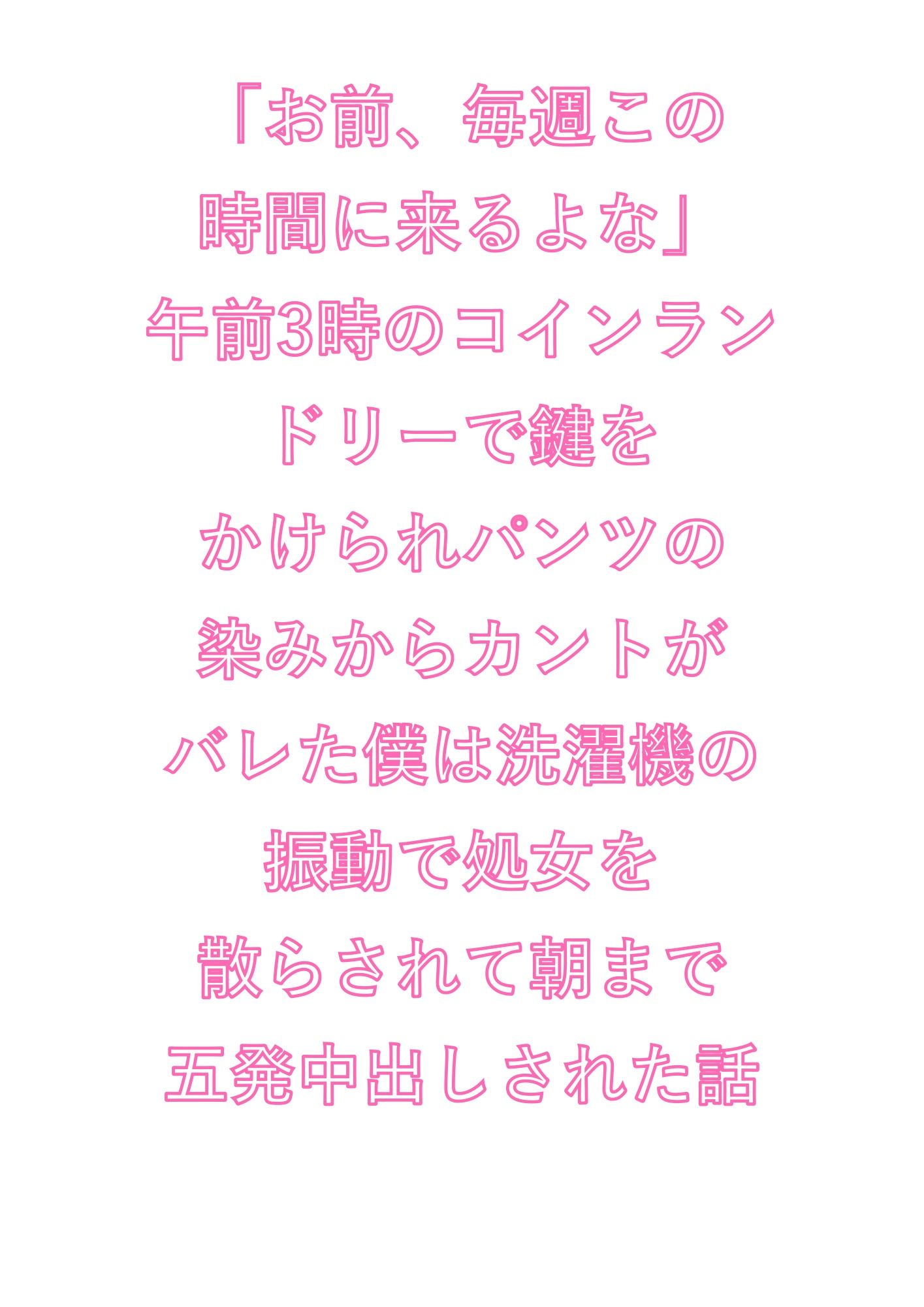 「お前、毎週この時間に来るよな」午前3時のコインランドリーで鍵をかけられパンツの染みからカントがバレた僕は洗濯機の振動で処女を散らされて朝まで五発中出しされた話 - サンプル画像 1