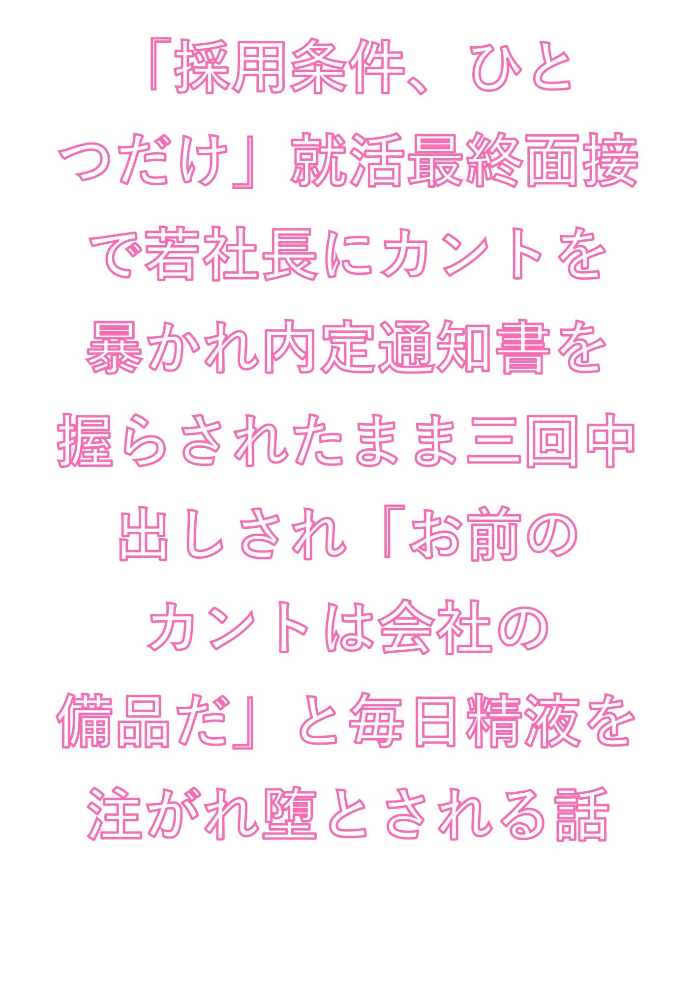 「採用条件、ひとつだけ」就活最終面接で若社長にカントを暴かれ内定通知書を握らされたまま三回中出しされ「お前のカントは会社の備品だ」と毎日精液を注がれ堕とされる話 - サンプル画像 1