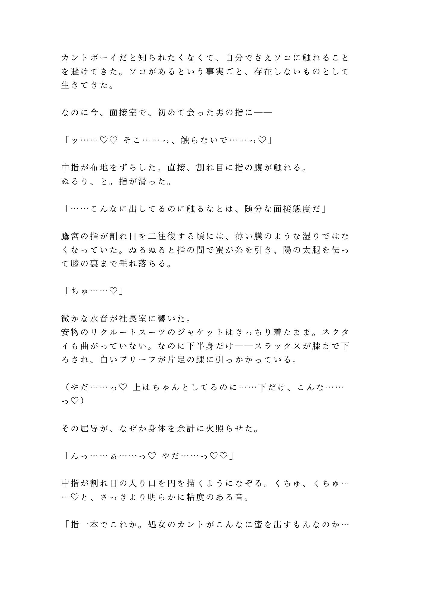 「採用条件、ひとつだけ」就活最終面接で若社長にカントを暴かれ内定通知書を握らされたまま三回中出しされ「お前のカントは会社の備品だ」と毎日精液を注がれ堕とされる話 - サンプル画像 3