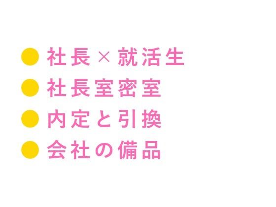 「採用条件、ひとつだけ」就活最終面接で若社長にカントを暴かれ内定通知書を握らされたまま三回中出しされ「お前のカントは会社の備品だ」と毎日精液を注がれ堕とされる話
