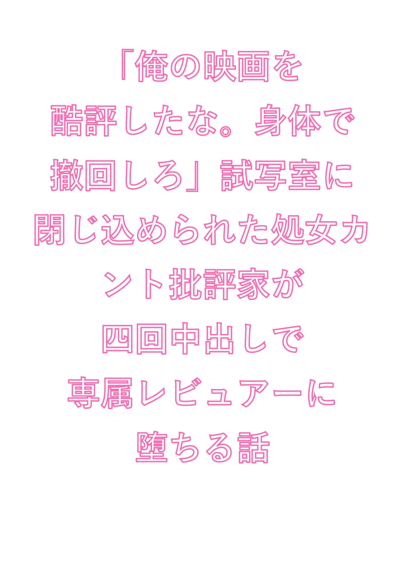 「俺の映画を酷評したな。身体で撤回しろ」試写室に閉じ込められた処女カント批評家が四回中出しで専属レビュアーに堕ちる話 - サンプル画像 1