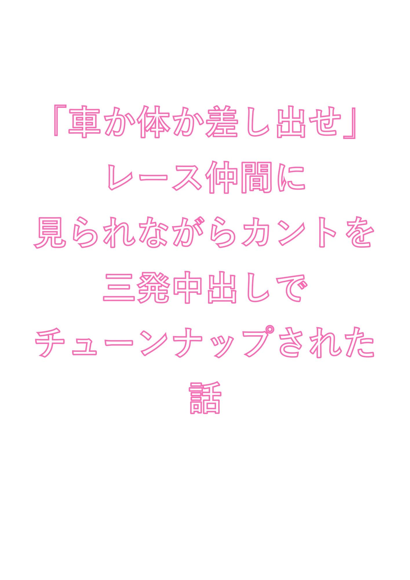 「車か体か差し出せ」レース仲間に見られながらカントを三発中出しでチューンナップされた話 - サンプル画像 1