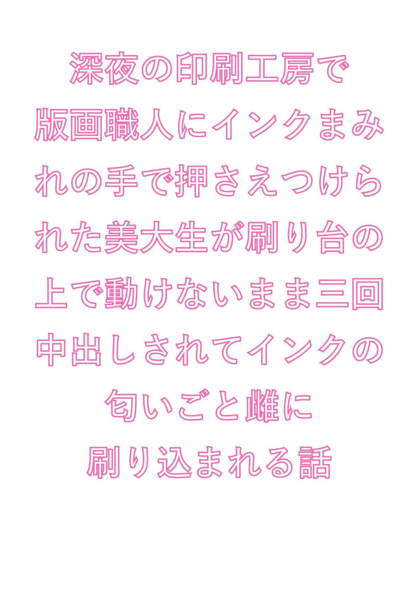 深夜の印刷工房で版画職人にインクまみれの手で押さえつけられた美大生が刷り台の上で動けないまま三回中出しされてインクの匂いごと雌に刷り込まれる話 - サンプル画像 1