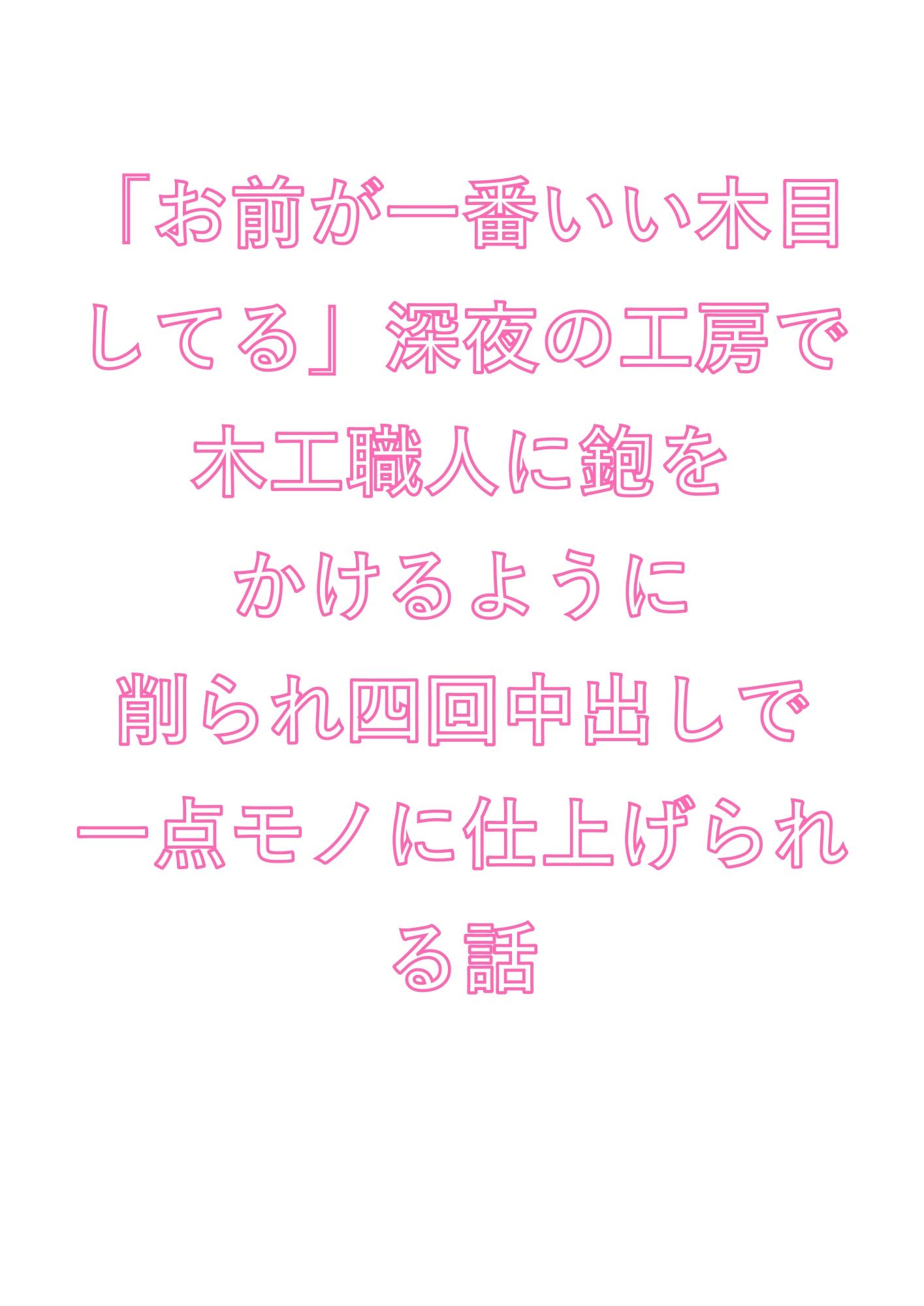 「お前が一番いい木目してる」深夜の工房で木工職人に鉋をかけるように削られ四回中出しで一点モノに仕上げられる話 - サンプル画像 1
