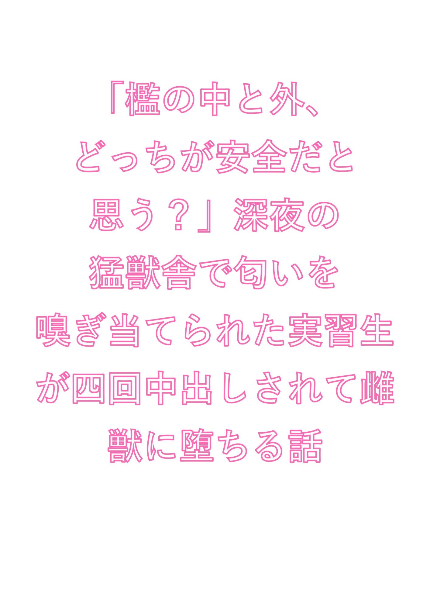 「檻の中と外、どっちが安全だと思う？」深夜の猛獣舎で匂いを嗅ぎ当てられた実習生が四回中出しされて雌獣に堕ちる話 - サンプル画像 1