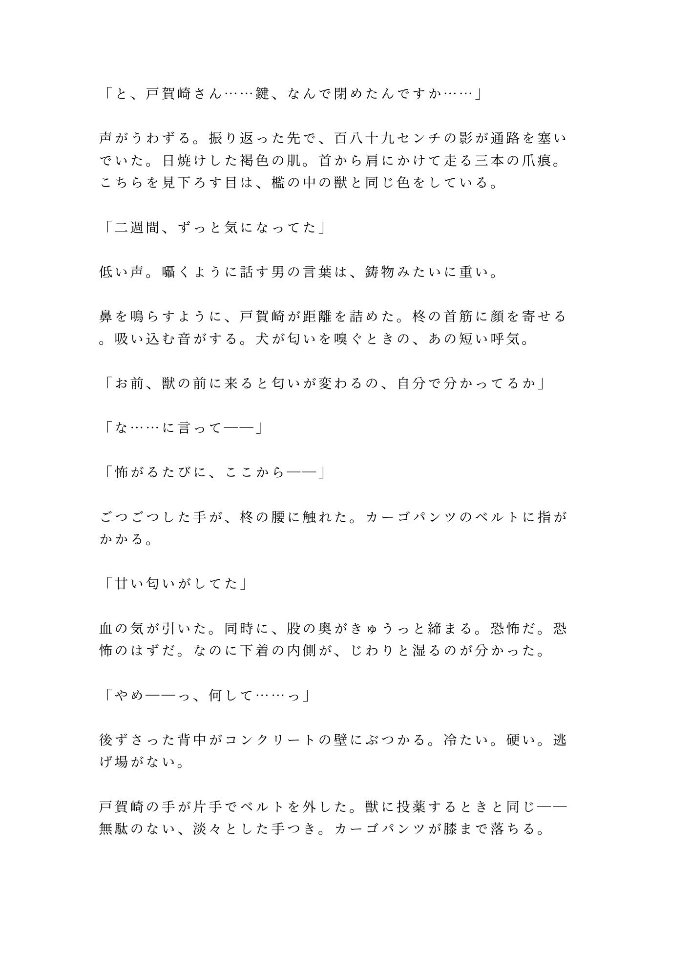 「檻の中と外、どっちが安全だと思う？」深夜の猛獣舎で匂いを嗅ぎ当てられた実習生が四回中出しされて雌獣に堕ちる話 - サンプル画像 2