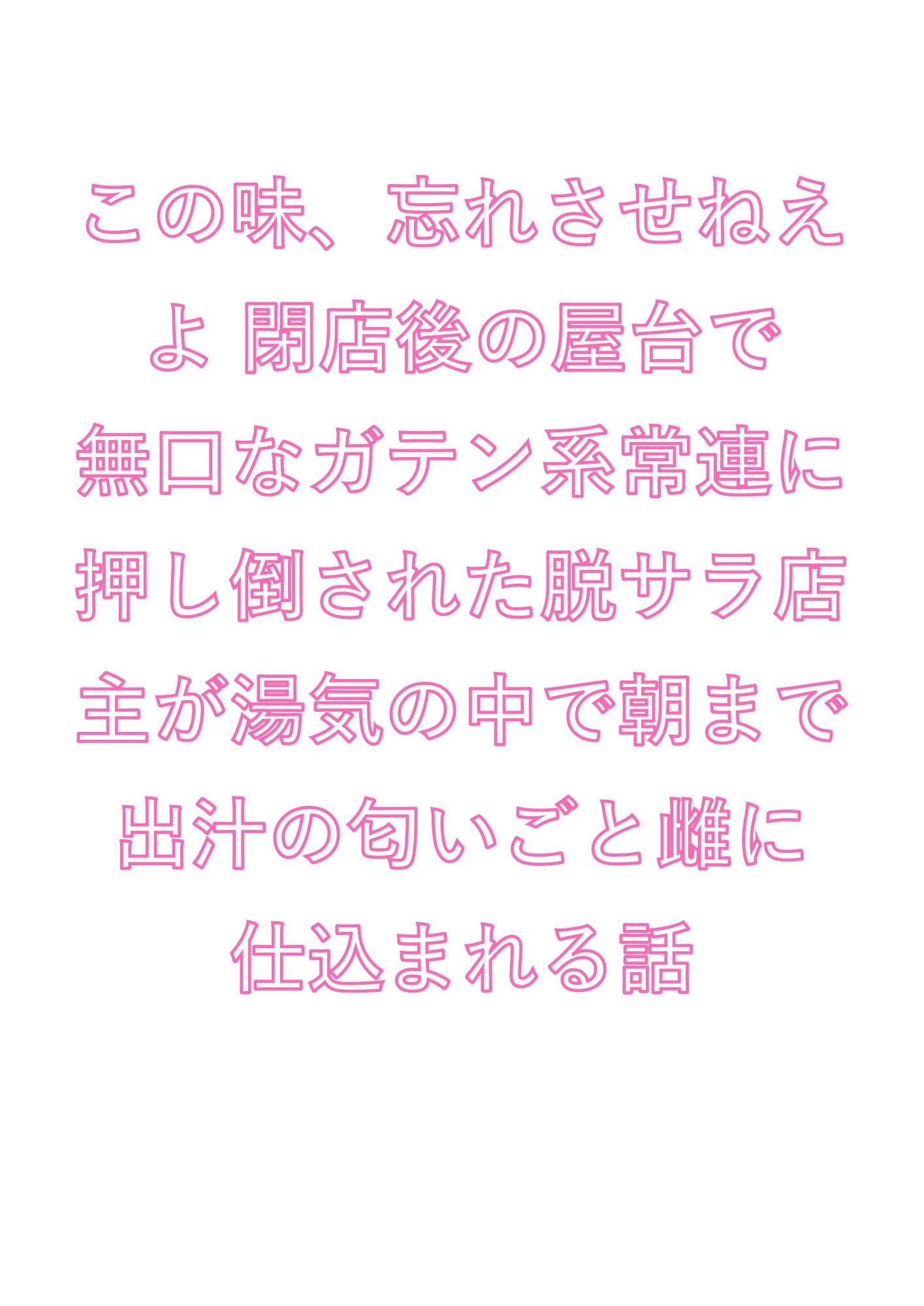 この味、忘れさせねえよ 閉店後の屋台で無口なガテン系常連に押し倒された脱サラ店主が湯気の中で朝まで出汁の匂いごと雌に仕込まれる話 - サンプル画像 1