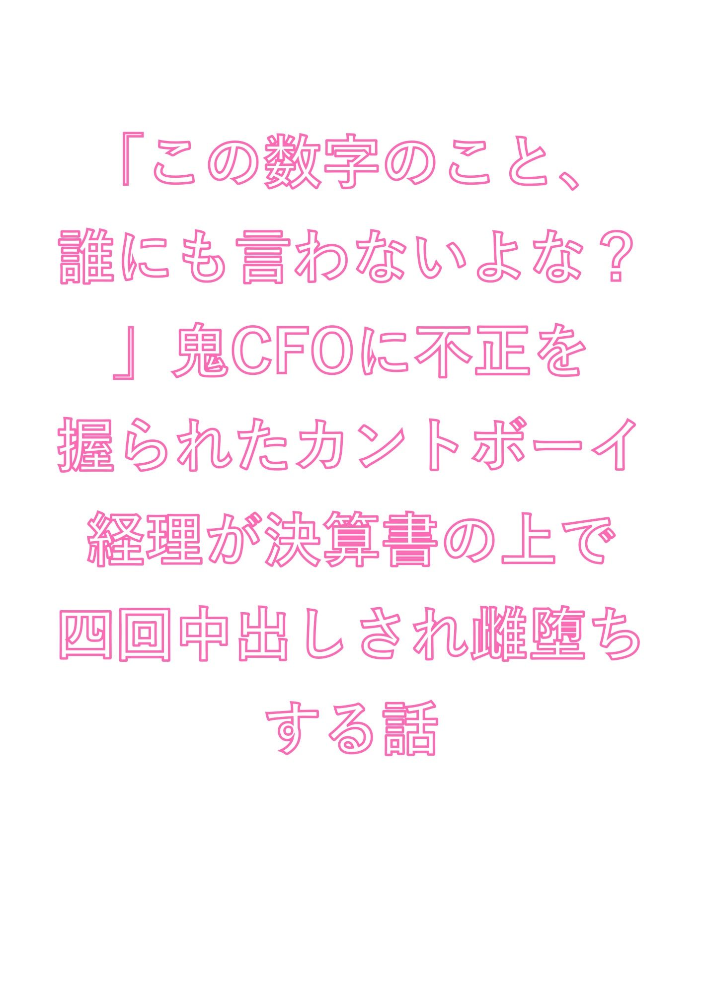 「この数字のこと、誰にも言わないよな？」鬼CFOに不正を握られたカントボーイ経理が決算書の上で四回中出しされ雌堕ちする話 - サンプル画像 1