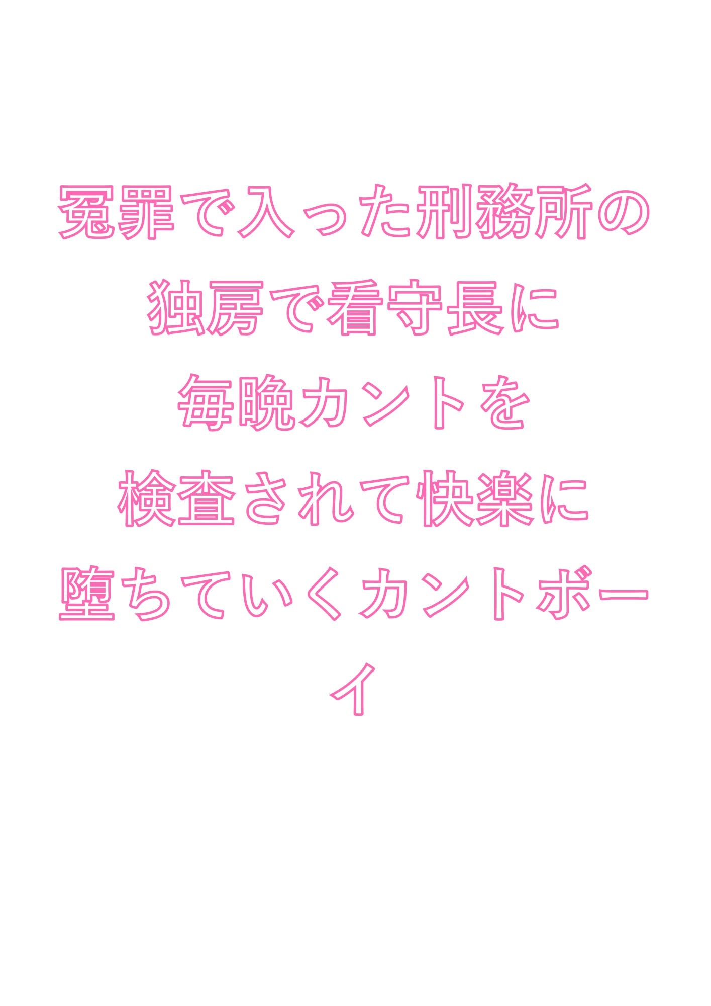 冤罪で入った刑務所の独房で看守長に毎晩カントを検査されて快楽に堕ちていくカントボーイ - サンプル画像 1